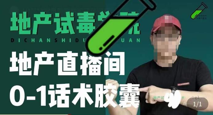 地产直播间0-1话术胶囊，知道怎么通过话术去拉直播间数据-观智斋电商课程站
