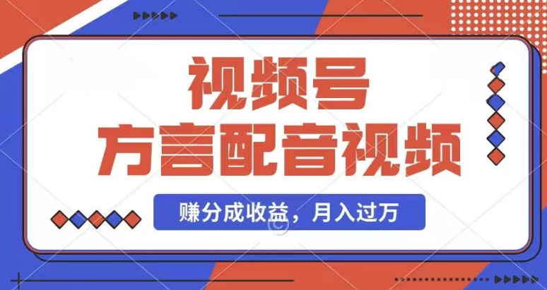 利用方言配音视频，赚视频号分成计划收益，操作简单，还有千粉号额外变现，每月多赚几千块钱【揭秘】-观智斋电商课程站