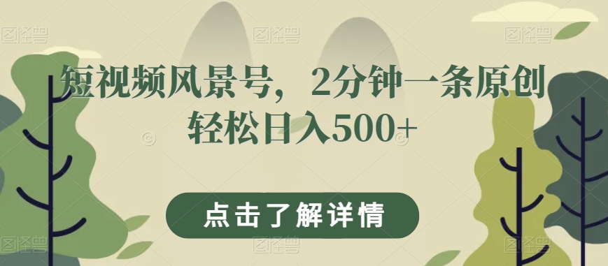 短视频风景号，2分钟一条原创轻松日入500+-观智斋电商课程站