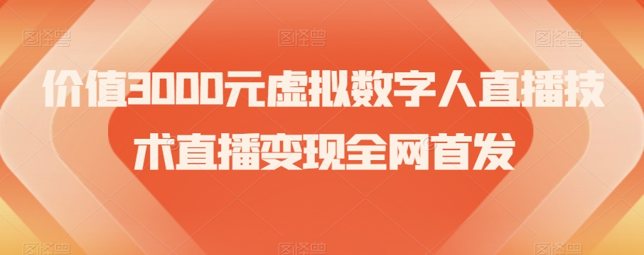 价值3000元虚拟数字人直播技术直播变现全网首发【揭秘】-观智斋电商课程站