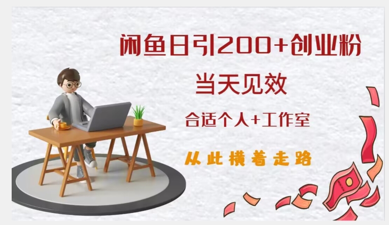 闲鱼精准引流创业粉，日引200+，当天见效，从此横着走-观智斋电商课程站