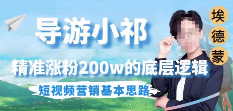埃德蒙导游小祁，精准涨粉200w的底层逻辑，短视频营销基本思路-观智斋电商课程站