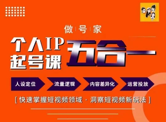 做号家的个人IP起号方法，快去掌握短视频领域，洞察短视频新玩法，68节完整-观智斋电商课程站
