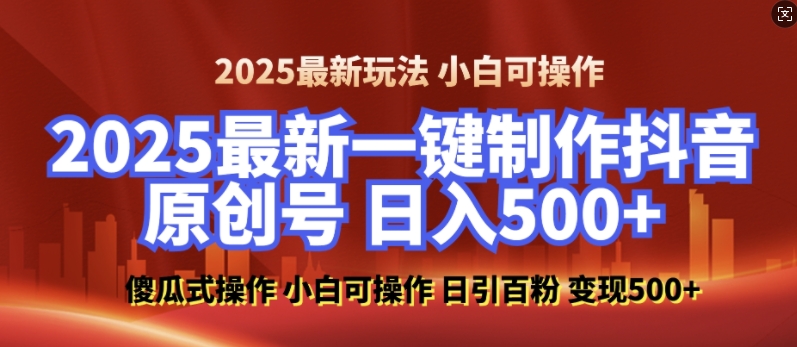 2025最新零基础制作100%过原创的美女抖音号，轻松日引百粉，后端转化日入5张-观智斋电商课程站