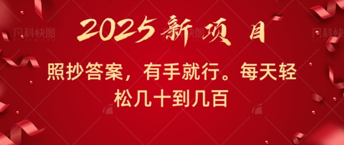 照抄答案，有手就行，每天几十到几百不等-观智斋电商课程站