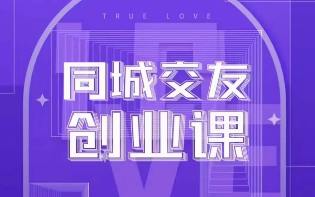 同城交友创业课，和你分享如何在你的城市，进行一场同城交友创业-观智斋电商课程站