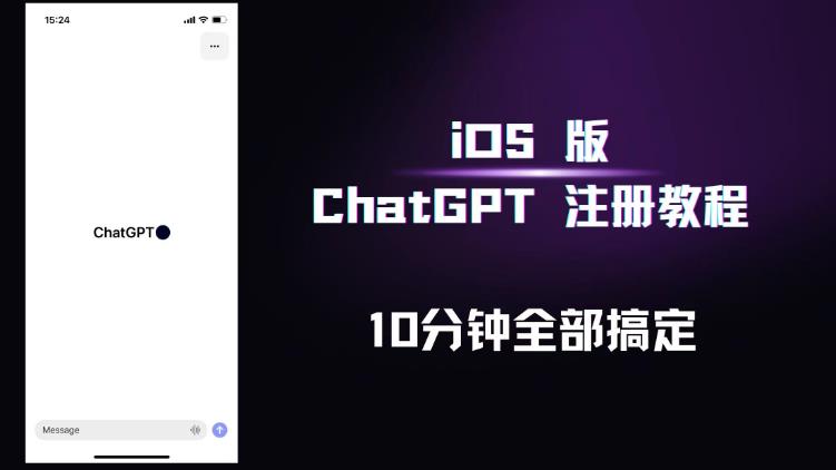 iOS版ChatGPT注册教程，快人一步用上ChatGPT！-观智斋电商课程站