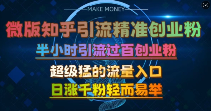 微版知乎引流创业粉，超级猛流量入口，半小时破百，日涨千粉轻而易举【揭秘】-观智斋电商课程站