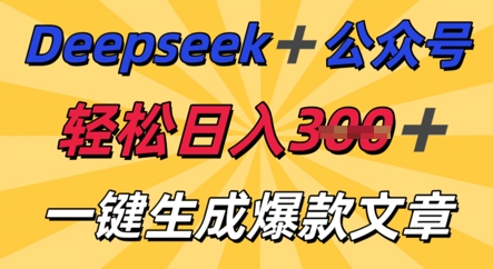 DeepSeek加公众号，轻松打造爆文，轻松日入3张-观智斋电商课程站