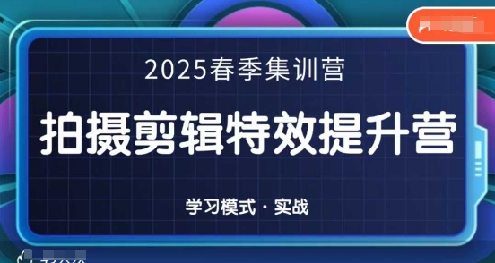 2025春季拍剪全能集训营，拍摄剪辑特效提升营-观智斋电商课程站