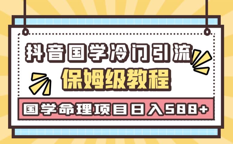日引流50+，轻松日入500+，抖音国学玄学神秘学最新命理冷门引流玩法，无脑操作【揭秘】-观智斋电商课程站