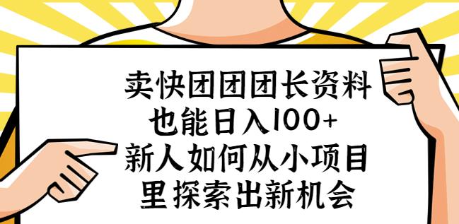 卖快团团团长资料也能日入100+新人如何从小项目里探索出新机会-观智斋电商课程站