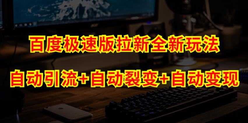 百度极速版拉新自动引流+自动裂变+自动变现系统【玩法思路+操作流程】-观智斋电商课程站