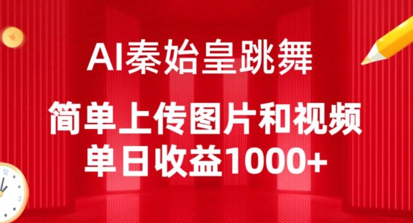 AI秦始皇跳舞，简单上传图片和视频，单日收益1000+【揭秘】-观智斋电商课程站