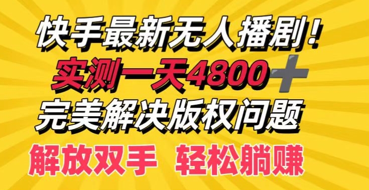 快手最新无人播剧，实测一天4k+，完美解决版权问题，解放双手轻松躺赚-观智斋电商课程站