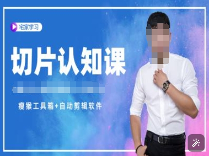 切片认知课+赠(资料包+送授权)-直播切片教程-观智斋电商课程站