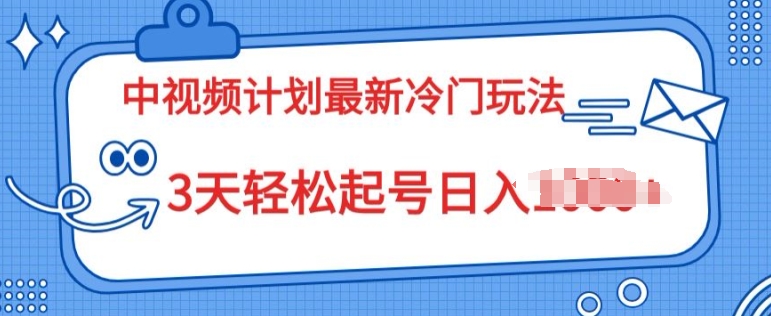 中视频计划2024最新冷门玩法，新手小白无门槛，3天轻松起号日入一张-观智斋电商课程站