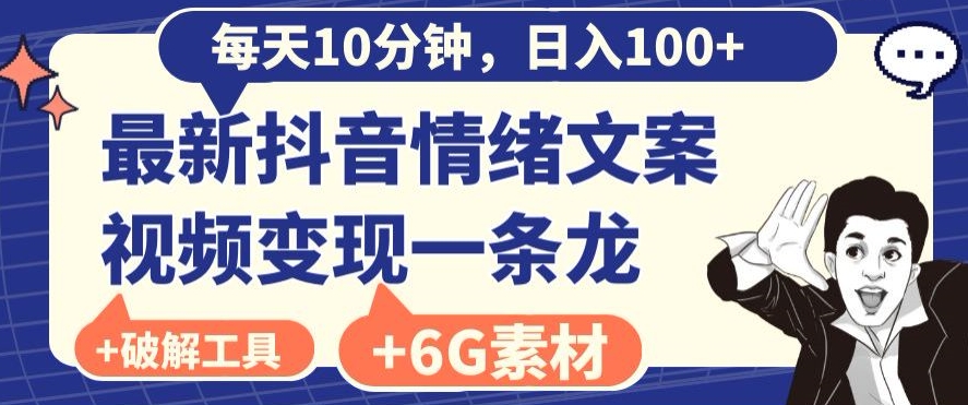 每日10分钟，日入100+，最新抖音情绪文案视频变现一条龙（内送6G素材及破解版软件）-观智斋电商课程站