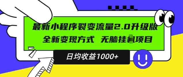 最新小程序升级版项目，全新变现方式，小白轻松上手，日均稳定1k【揭秘】-观智斋电商课程站