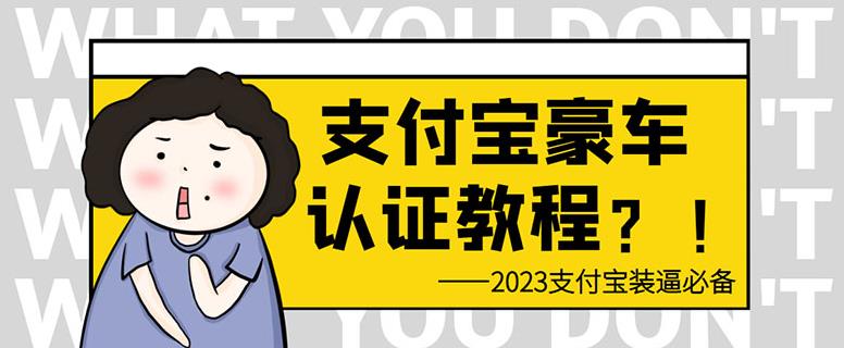 支付宝豪车认证教程，倒卖教程轻松日入300+还有助于提升芝麻分【揭秘】-观智斋电商课程站