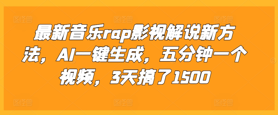最新音乐rap影视解说新方法，AI一键生成，五分钟一个视频，3天搞了1500【揭秘】-观智斋电商课程站