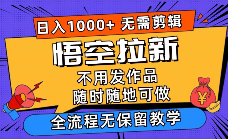 悟空拉新日入1k+无需剪辑当天上手，一部手机随时随地可做，无保留教学-观智斋电商课程站