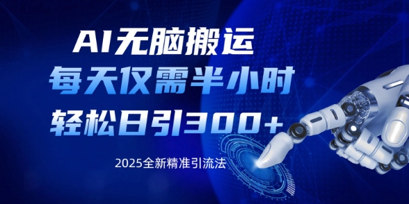 AI无脑搬运，每天只需半小时，轻松日引300+精准创业粉-观智斋电商课程站