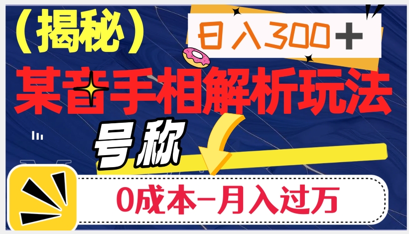 日入300+的，抖音手相解析玩法，号称0成本月入过万（揭秘）-观智斋电商课程站
