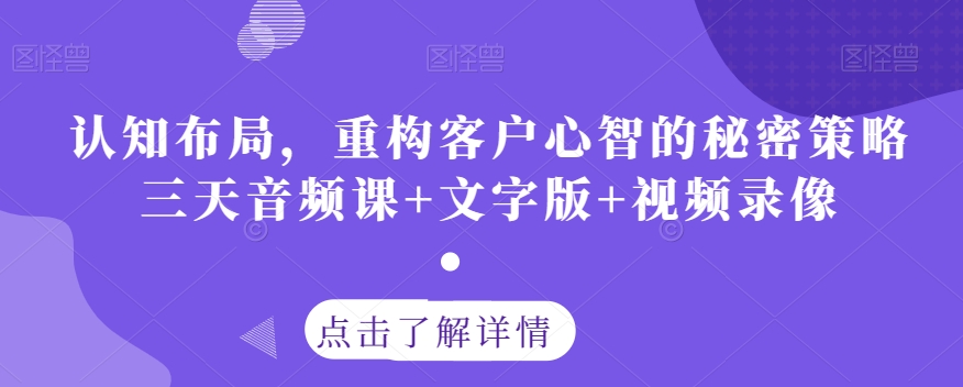 认知布局，重构客户心智的秘密策略三天音频课+文字版+视频录像-观智斋电商课程站