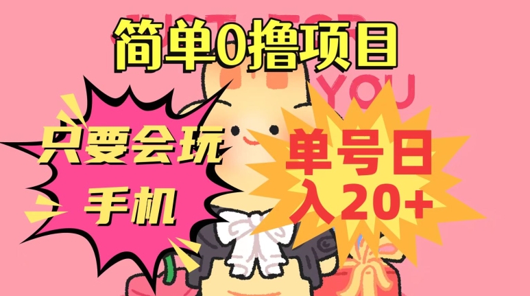 简单0撸项目，只要会玩手机，单号日入20+，新手小白也能操作-观智斋电商课程站