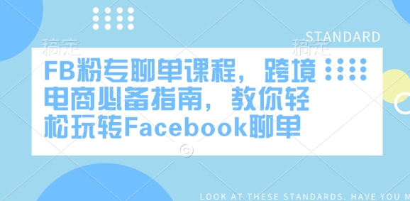 FB粉专聊单课程，跨境电商必备指南，教你轻松玩转Facebook聊单-观智斋电商课程站
