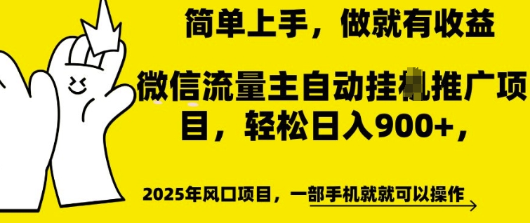 微信流量主自动挂JI推广，轻松日入多张，简单易上手，做就有收益【揭秘】-观智斋电商课程站
