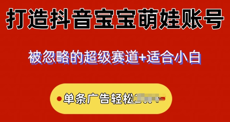 2024小众赛道，抖音宝宝萌娃账号，小白轻松上手-观智斋电商课程站
