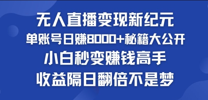 快手小铃铛男粉狂潮，无人直播变现新纪元，批量复制，收益隔日翻倍不是梦-观智斋电商课程站