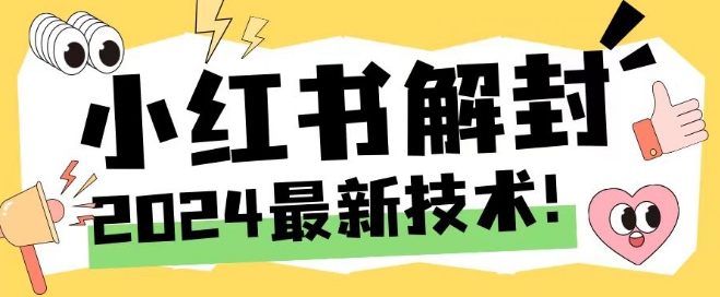 2024最新小红书账号封禁解封方法，无限释放手机号【揭秘】-观智斋电商课程站