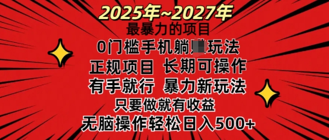 25年最暴力的项目，0门槛长期可操，只要做当天就有收益，无脑轻松日入多张-观智斋电商课程站