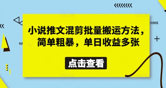 小说推文混剪批量搬运方法，简单粗暴，单日收益多张-观智斋电商课程站