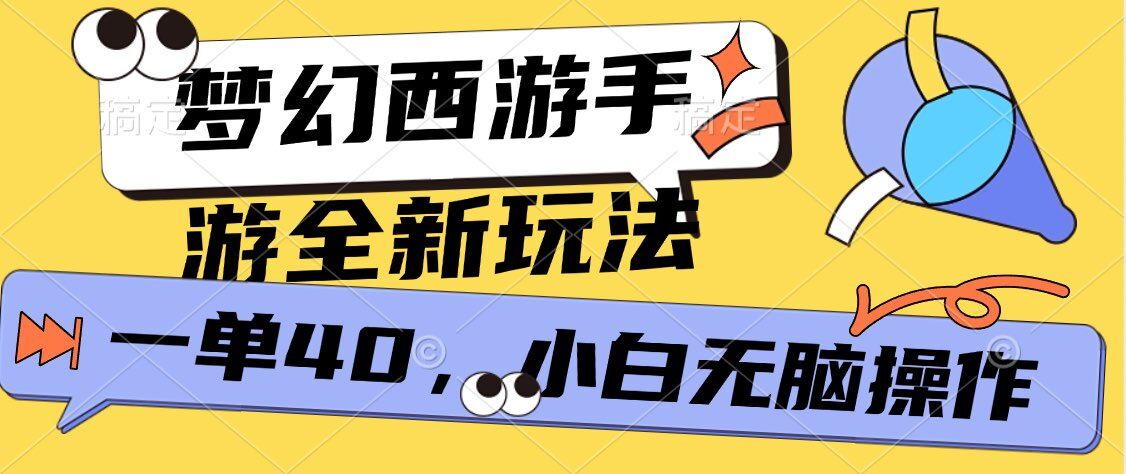 梦幻西游手游，全新躺Z玩法，一单40.小白一部手机无脑操作-观智斋电商课程站