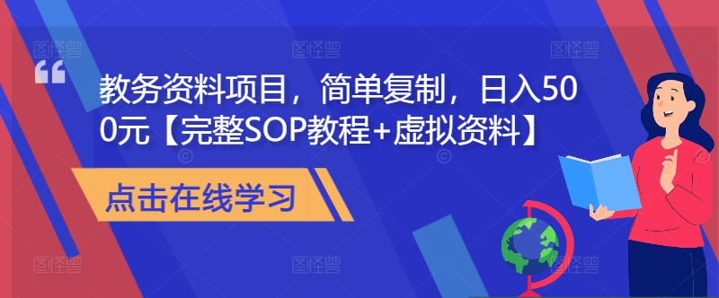 教务资料项目，简单复制，日入500元【完整SOP教程+虚拟资料】-观智斋电商课程站