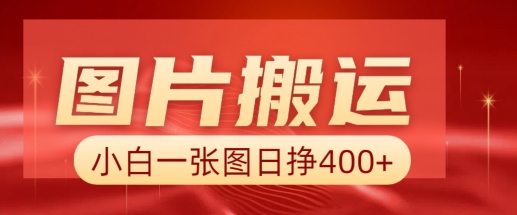图片搬运+AI，小白也可靠一张图日入4张，详细实操流程-观智斋电商课程站