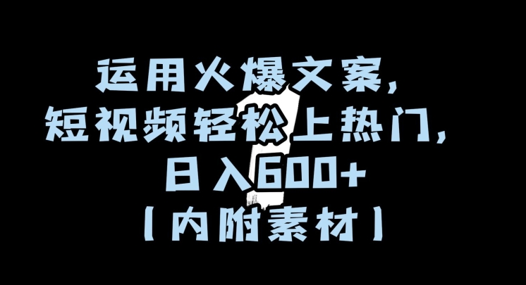 运用火爆文案，短视频轻松上热门，日入600+（内附素材）【揭秘】-观智斋电商课程站