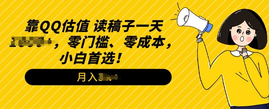 QQ估值玩法，读稿子直播，零门槛、零成本，小白首选-观智斋电商课程站
