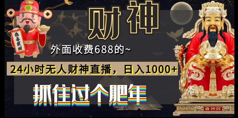外面收费688的，24小时无人财神直播，日入1000+，抓住过个肥年-观智斋电商课程站