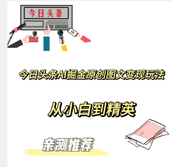 今日头条AI掘金原创图文变现玩法，从小白到精英【揭晓赚钱秘诀】-观智斋电商课程站
