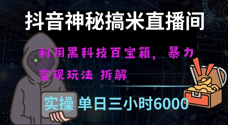 抖音神秘直播间黑科技日入四位数及格暴力项目全方位解读【揭秘】-观智斋电商课程站