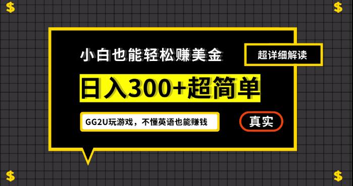 小白一周到手300刀，GG2U玩游戏赚美金，不懂英语也能赚钱【揭秘】-观智斋电商课程站