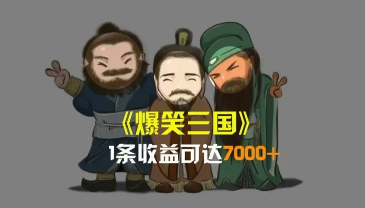 爆笑三国，一条视频收益7000+，条条爆款，5分钟一个原创视频，多种变现方式-观智斋电商课程站