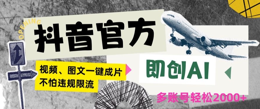 抖音官方即创AI一键图文带货不怕违规限流日入2000+【揭秘】-观智斋电商课程站