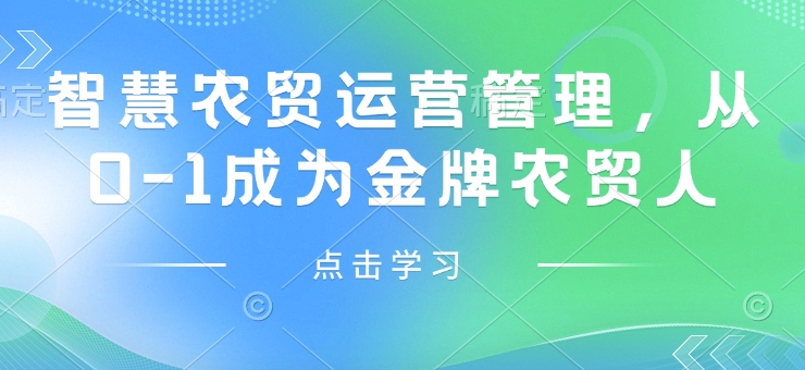 智慧农贸运营管理，从0-1成为金牌农贸人-观智斋电商课程站