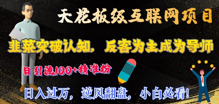 天花板级互联网项目，韭菜突破认知，反客为主成为导师，日引流100+精准粉-观智斋电商课程站